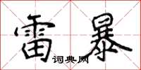 侯登峰雷暴楷書怎么寫