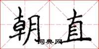 侯登峰朝直楷書怎么寫