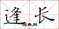 黃華生逢長楷書怎么寫