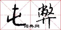 小命的意思_小命的解釋_國語詞典