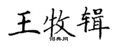 丁謙王牧輯楷書個性簽名怎么寫