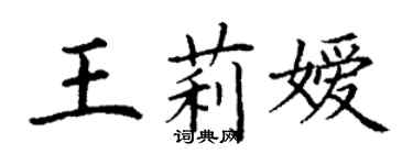 丁謙王莉嬡楷書個性簽名怎么寫