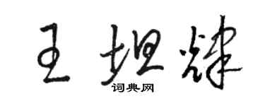 駱恆光王坦輝草書個性簽名怎么寫