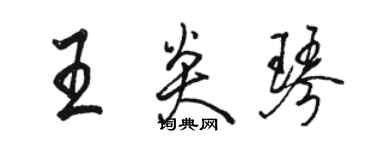 駱恆光王炎琴行書個性簽名怎么寫