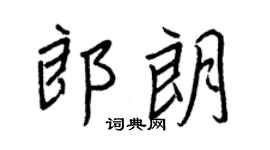 王正良郎朗行書個性簽名怎么寫