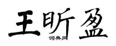 翁闓運王昕盈楷書個性簽名怎么寫