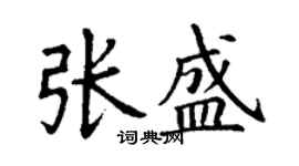丁謙張盛楷書個性簽名怎么寫