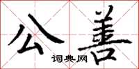 丁謙公善楷書怎么寫