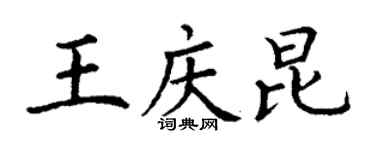 丁謙王慶昆楷書個性簽名怎么寫