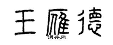 曾慶福王雁德篆書個性簽名怎么寫
