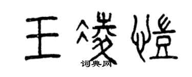 曾慶福王凌凱篆書個性簽名怎么寫