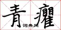 周炳元青癯楷書怎么寫