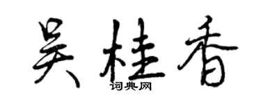 曾慶福吳桂香行書個性簽名怎么寫