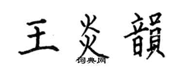 何伯昌王炎韻楷書個性簽名怎么寫