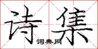 龐中華詩集楷書怎么寫