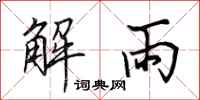田英章解雨行書怎么寫