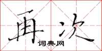 黃華生再次楷書怎么寫