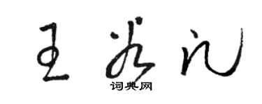 駱恆光王谷凡草書個性簽名怎么寫