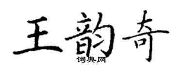 丁謙王韻奇楷書個性簽名怎么寫