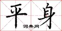 丁謙平身楷書怎么寫