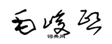 朱錫榮毛峻熙草書個性簽名怎么寫