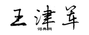 曾慶福王津軍行書個性簽名怎么寫