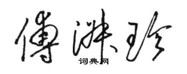 駱恆光傅淑珍草書個性簽名怎么寫