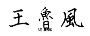 何伯昌王魯風楷書個性簽名怎么寫