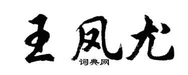 胡問遂王鳳尤行書個性簽名怎么寫