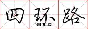 荊霄鵬四環路行書怎么寫