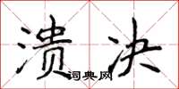 侯登峰潰決楷書怎么寫