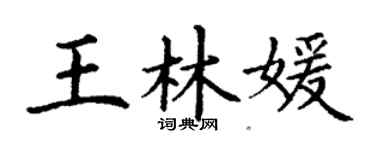 丁謙王林媛楷書個性簽名怎么寫