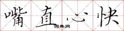 黃華生嘴直心快楷書怎么寫