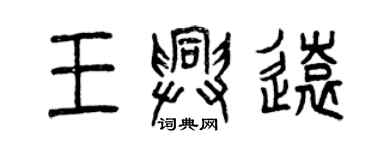 曾慶福王興遠篆書個性簽名怎么寫