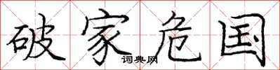 龐中華破家危國楷書怎么寫