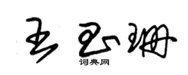朱錫榮王昌珊草書個性簽名怎么寫