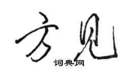 駱恆光方見行書個性簽名怎么寫