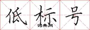 田英章低標號楷書怎么寫