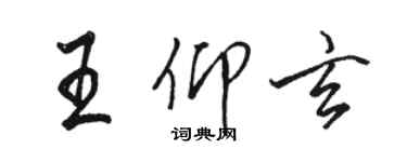 駱恆光王仰玄行書個性簽名怎么寫