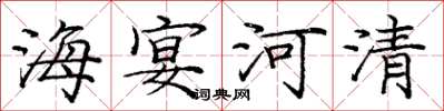 龐中華海宴河清楷書怎么寫