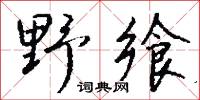 野蔌山餚的意思_野蔌山餚的解釋_國語詞典