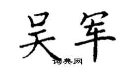 丁謙吳軍楷書個性簽名怎么寫