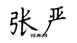 丁謙張嚴楷書個性簽名怎么寫
