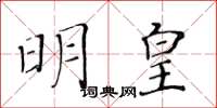 黃華生明皇楷書怎么寫