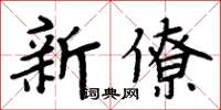 周炳元新僚楷書怎么寫