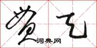 駱恆光貫天草書怎么寫