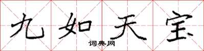 袁強九如天寶楷書怎么寫