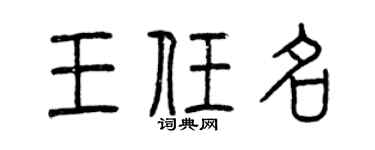 曾慶福王任名篆書個性簽名怎么寫