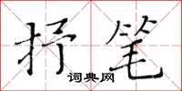 黃華生抒筆楷書怎么寫