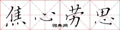 黃華生焦心勞思楷書怎么寫